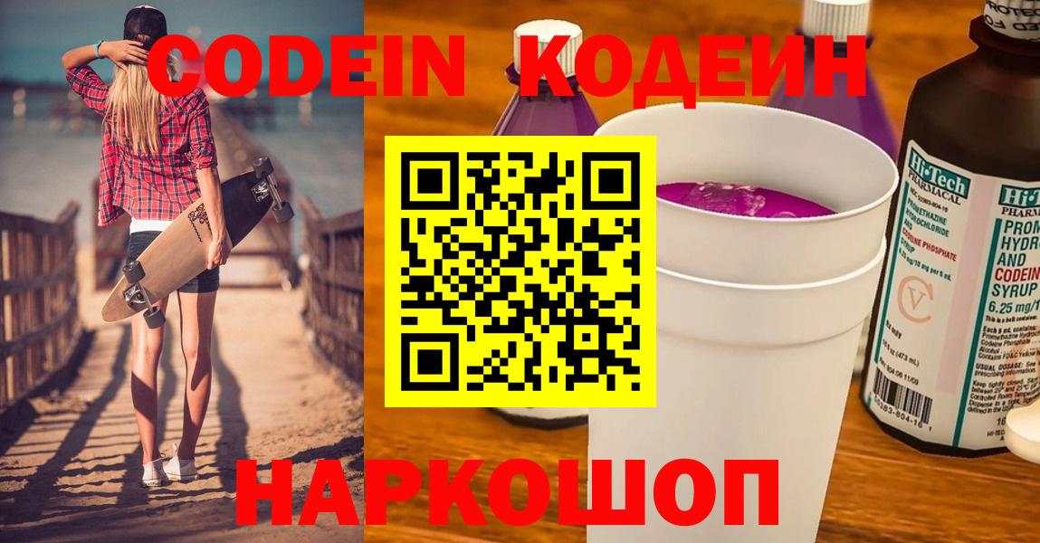 Фролово  Кодеин Purple Drank  Кодеиновый сироп Lean Purple Drank  Вход с VPN 